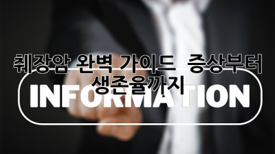 췌장암 완벽 가이드 🚨 증상부터 생존율까지!