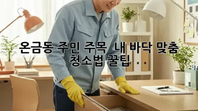 온금동 주민 주목! ✨ 내 바닥 맞춤 청소법 꿀팁 🍯