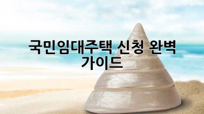 국민임대주택 신청, 완벽 가이드!