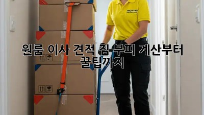 원룸 이사 견적: 짐 부피 계산부터 꿀팁까지!