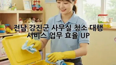 전남 강진군 사무실 청소 대행 서비스: 업무 효율 UP!