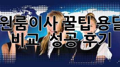 부천 원룸이사 꿀팁🍯 용달업체 비교 & 성공 후기!