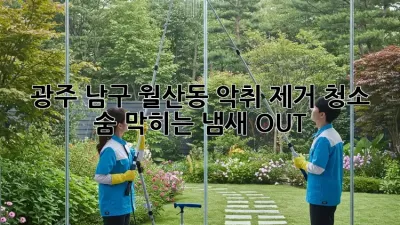 🏠 광주 남구 월산동 악취 제거 청소, 숨 막히는 냄새 OUT! 💨