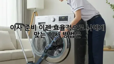 이사 준비, 이젠 효율적으로! 나에게 맞는 이사 방법은?
