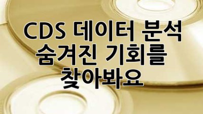 CDS 데이터 분석: 숨겨진 기회를 찾아봐요!