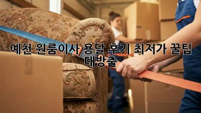 예천 원룸이사 용달 후기: 💸최저가 꿀팁 대방출!